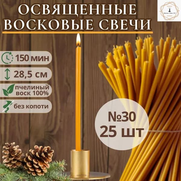 Свечная лавка SAV Свечи церковные, 29 см, 25 шт