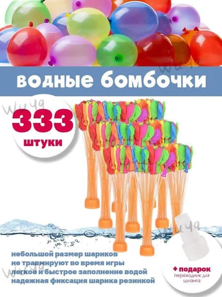 Водные бомбочки 333 штуки / воздушные шарики для веселых летних игр LIZUNTOYS