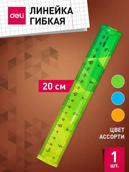 Линейка Deli, 20 см, пластик, ассорти, гибкая, двухсторонняя шкала