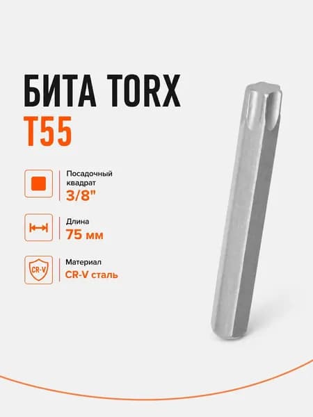 Бита-вставка TORX AIRLINE ATB18, T55, 3/8, 75 мм