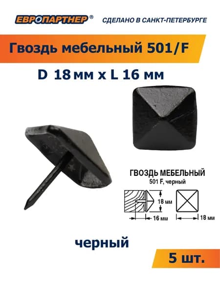 Гвоздь мебельный 501/F D18xL16мм черный Европартнер (5 шт.)