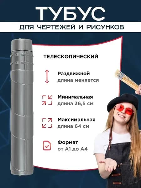 Тубус для чертежей А3 А2 А1 и рисунков художников, пластиковый телескопический (раздвижной), серый, AXLER