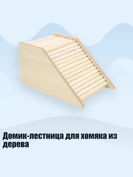 Домик-лестница для хомяка из дерева, 5