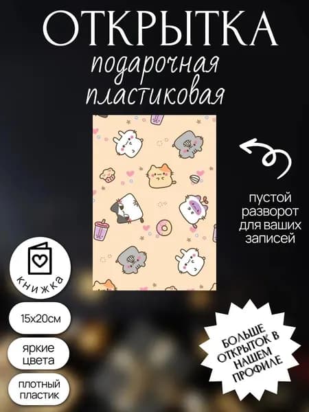 открытка с днем рождения на праздник подарок свадьбу