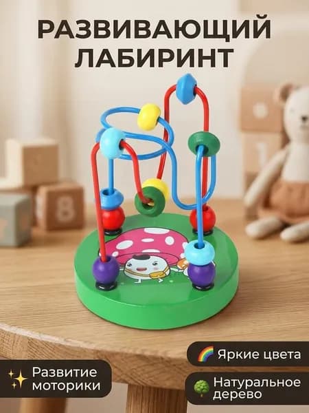 Детская развивающая пальчиковая игра для развития моторики "Лабиринт, серпантинка с бусинками", деревянная основа и 12 бусинок для малышей, в коробке