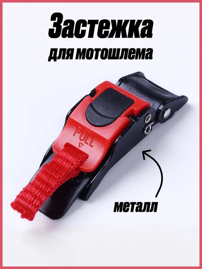 Застежка для мотошлема / Пряжка для мотошлема быстросьемная / 10 секций