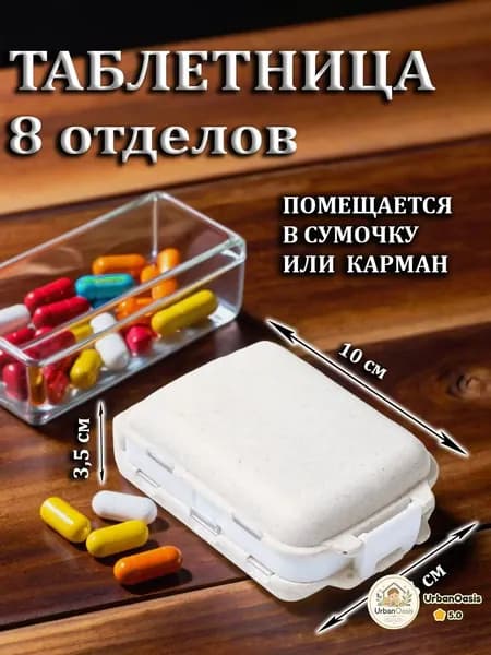 Таблетница бежево-белая на 8 отделений