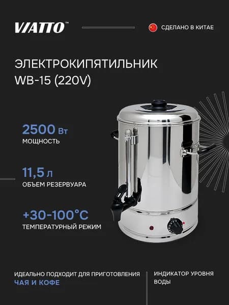 Электрокипятильник наливной VIATTO WB-15 220V. Аппарат для чая и кофе. Термочайник 11 л