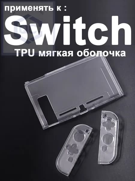 1 набор прозрачный защитный чехол TPU для Nintendo Switch1