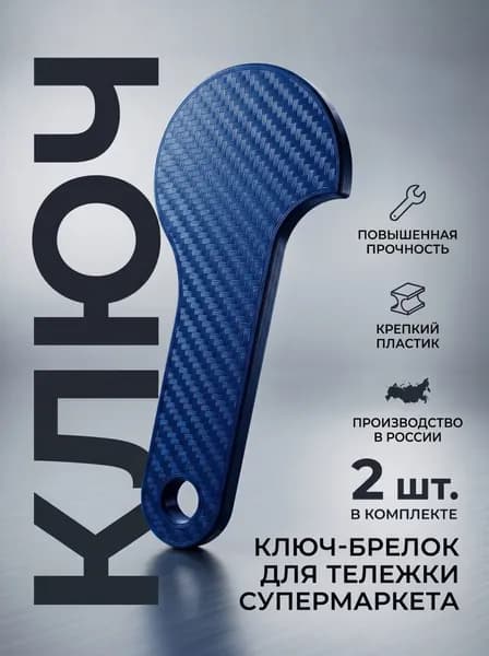 Ключ для тележки супермаркета (синий)