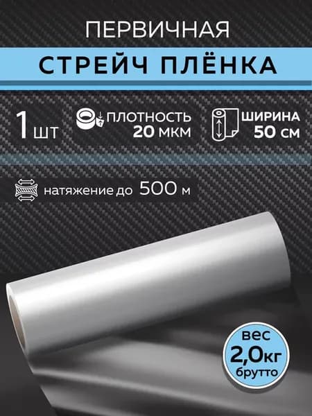 Стрейч пленка упаковочная прозрачная 50 см 20 мкм 2 кг 1 шт