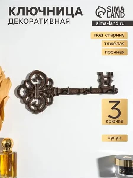 Элегантные чугунные крючки с узором «Ажурный ключ»