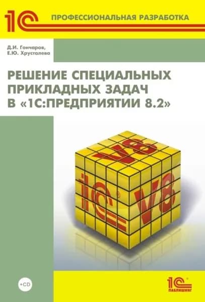 Решение специальных прикладных задач в 1С:Предприятии 8.2 (+ 2epub) | Хрусталева Елена Юрьевна, Гончаров Д. И. | Электронная книга