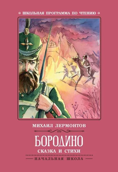 Лермонтов М.Ю. Бородино. Сказка и стихи. Феникс | Лермонтов Михаил Юрьевич