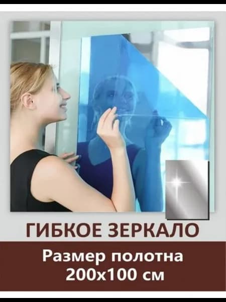 Самоклеящиеся зеркала для магазина 200 на 100