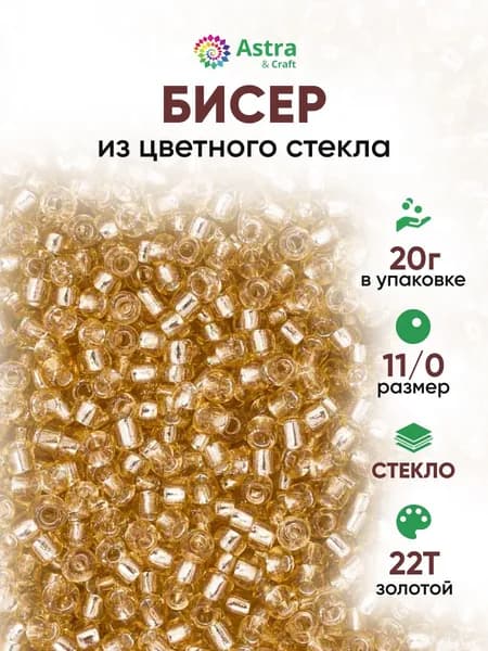 Бисер некалиброванный круглый, 11/0, 20 г, 22Т золотой, Astra&Craft