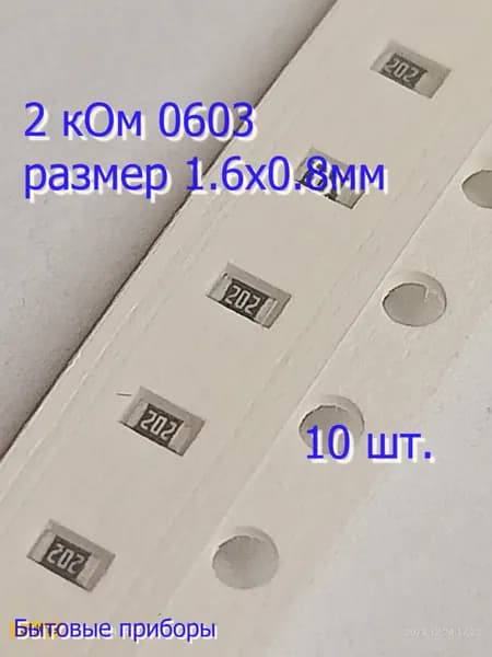 Резистор 2 кОм 202 0603 SMD