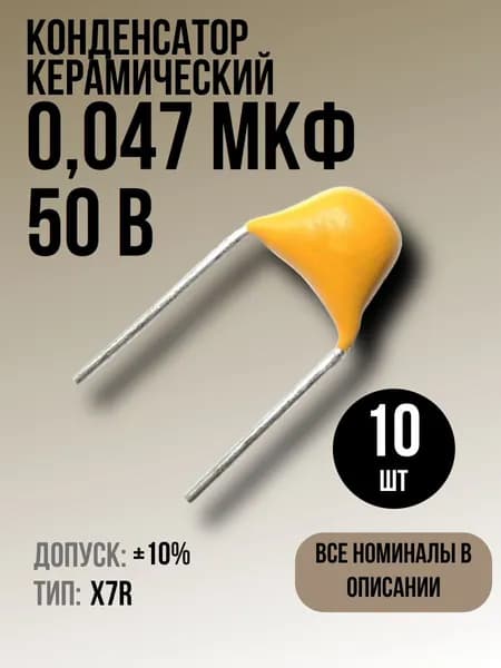 Конденсатор 0,047мкФ 50В X7R 10шт керамический 10%(маркировка 473)