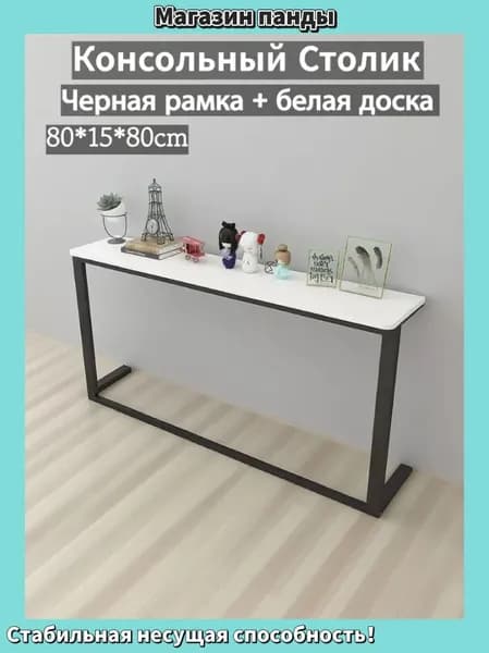 Консоль, 80х15х80 см