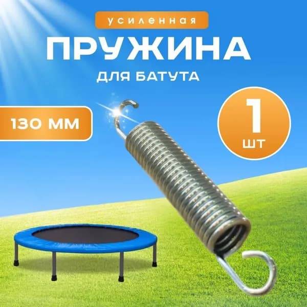 Пружина для батута; 130 мм* 1 шт; используется для прыжков с пружиной садовых качелей