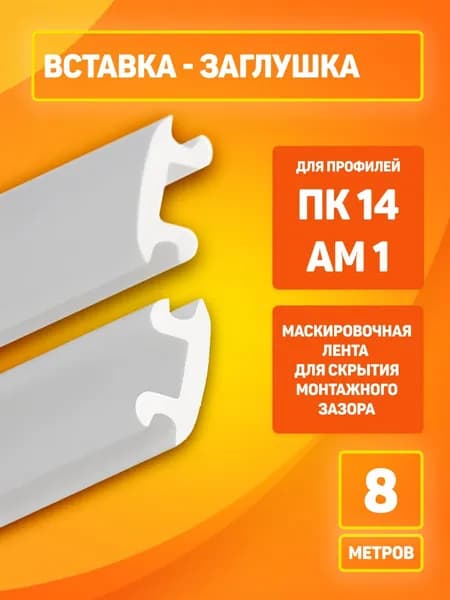 Вставка - заглушка (8 м) БЕЛАЯ для профиля ПК14 и АМ1 Вставка - заглушка (8 м) БЕЛАЯ для профиля ПК14. Маскировочная лента для двухрядной гардины в натяжном потолке