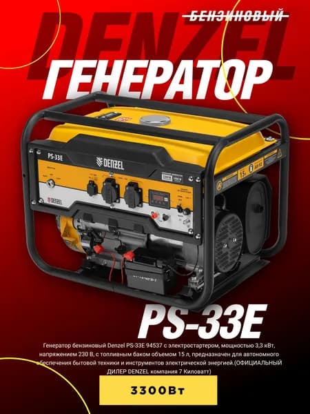 Генератор бензиновый Denzel PS-33E, 3.3 кВт, 230В, 15 л, электростартер арт.94537