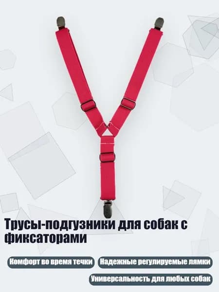 Трусы-подгузники для собак с фиксаторами, 10 - S