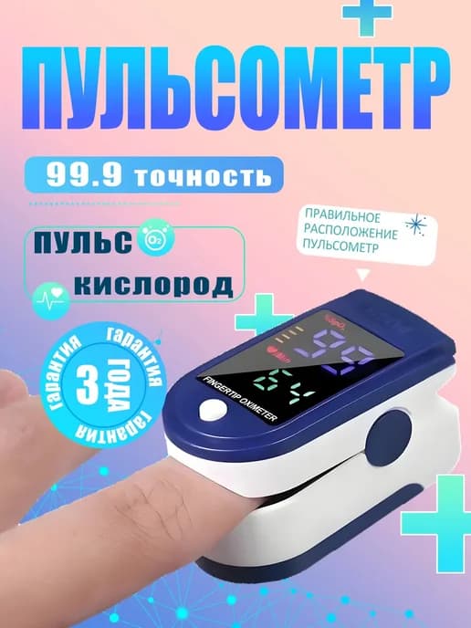 Пульсоксиметр медицинский (пульсометр оксиметр) на палец