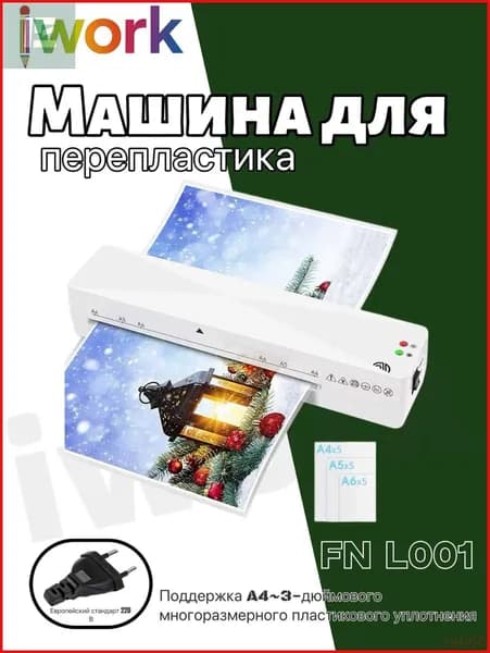 ламинатор , слоновая кость