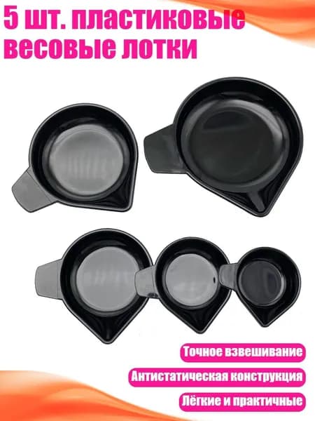 5 шт. пластиковые весовые лотки