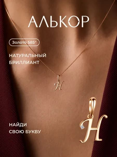 АЛЬКОР Подвеска золотая 585 c бриллиантом буква Н