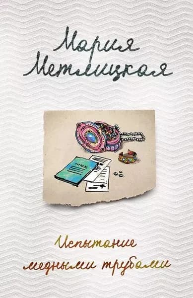 Испытание медными трубами (сборник) | Метлицкая Мария | Электронная книга