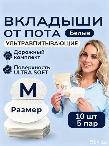 Вкладыши от пота, 10 шт.