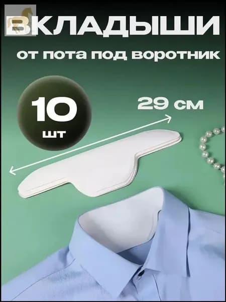 Вкладыши от пота, 10 шт.