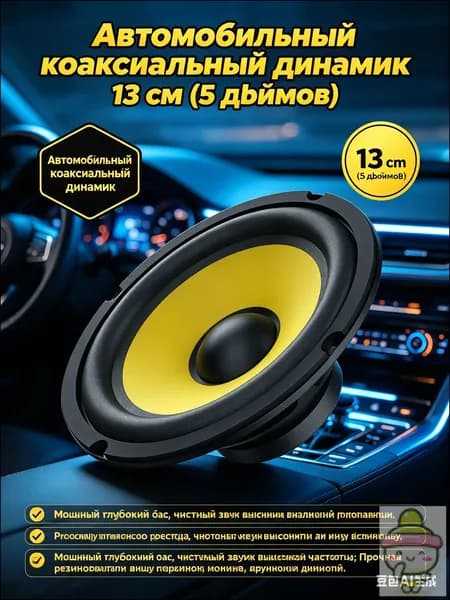 Сабвуфер автомобильный, 13 см (5 дюйм.)