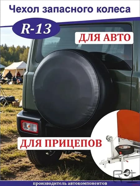 Чехол на запасное колесо, диаметр до 13"