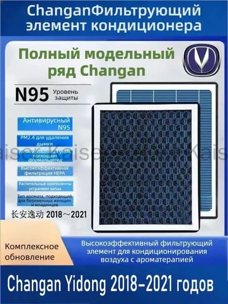 Фильтр салонный арт. Ароматизированный салонный фильтр N95 для автомобиля Чанган Алсвин 2018-2020, 1 шт.