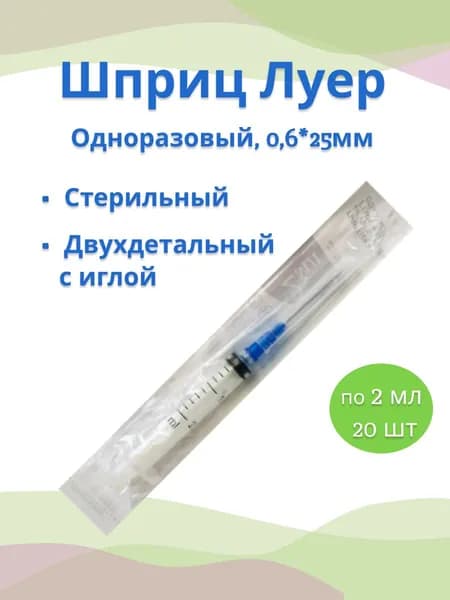 Шприц Луер одноразовый двухдетальный с иглой 0,6*25мм (2мл) 20 шт