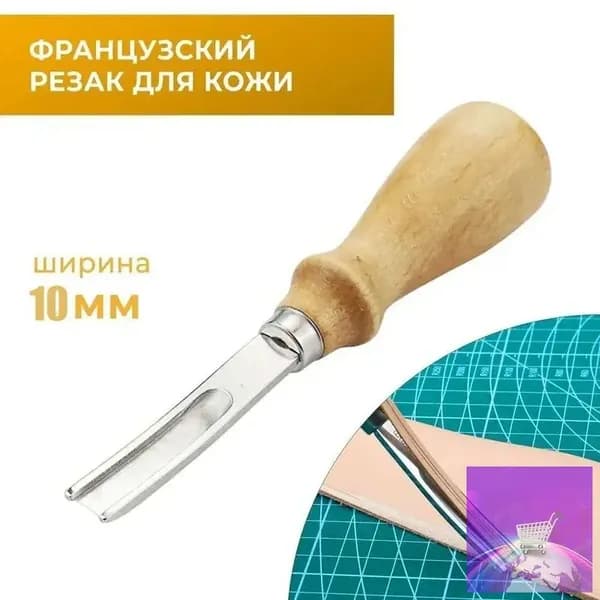 Французский резак / нож для работы с кожей 10 мм