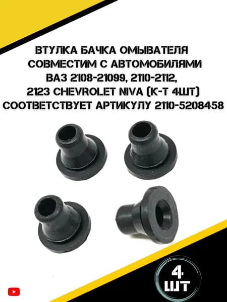 Втулки бачка омывателя для а/м ВАЗ 2108-21099, 2110-2112, 2123 Шевроле Нива