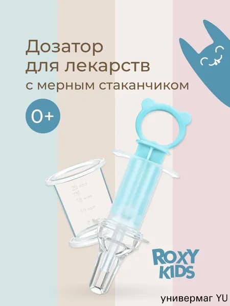 Дозатор бирюзовый для детских лекарств, премиум шприц с мерным стаканом от ROXYKIDS