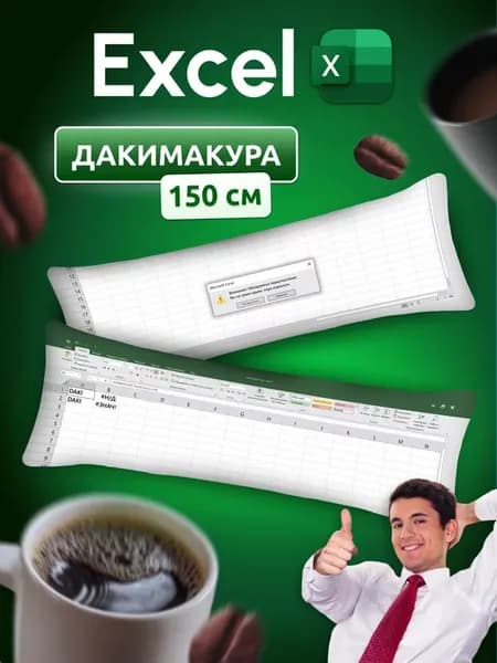 Дакимакура подушка декоративная Excel