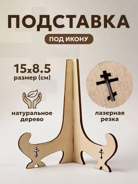 Подставка деревянная для иконы, 15*8.5 см, 1 шт