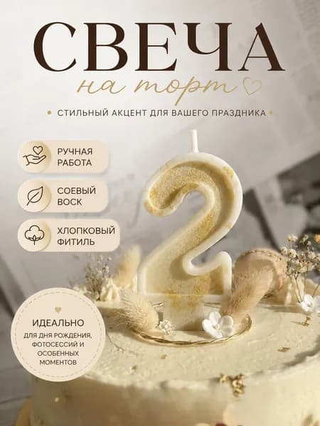 свеча праздничная для торта цифра 2 ручная работа