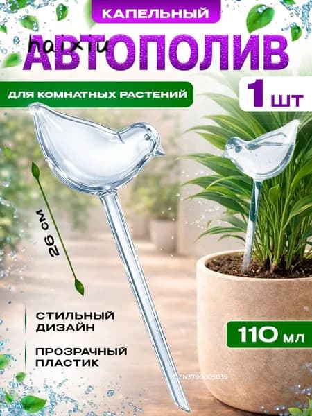 Автополив 0.11 л, 5 см, 1 шт, цвет прозрачный