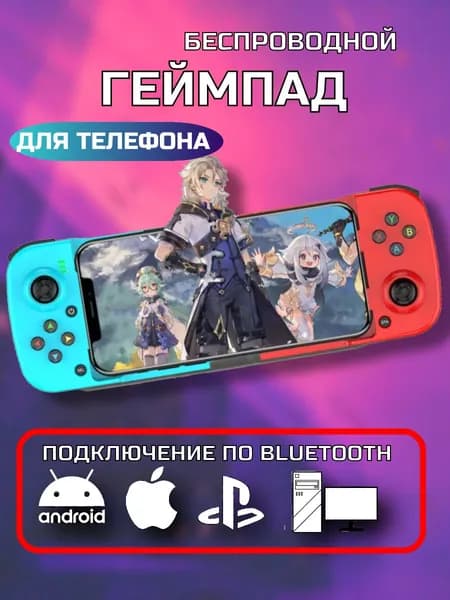 PlayNow Геймпад Игровой джойстик для телефона Bluetooth BSP-D3, iOS, Android, PC, PS, Bluetooth, красный, голубой