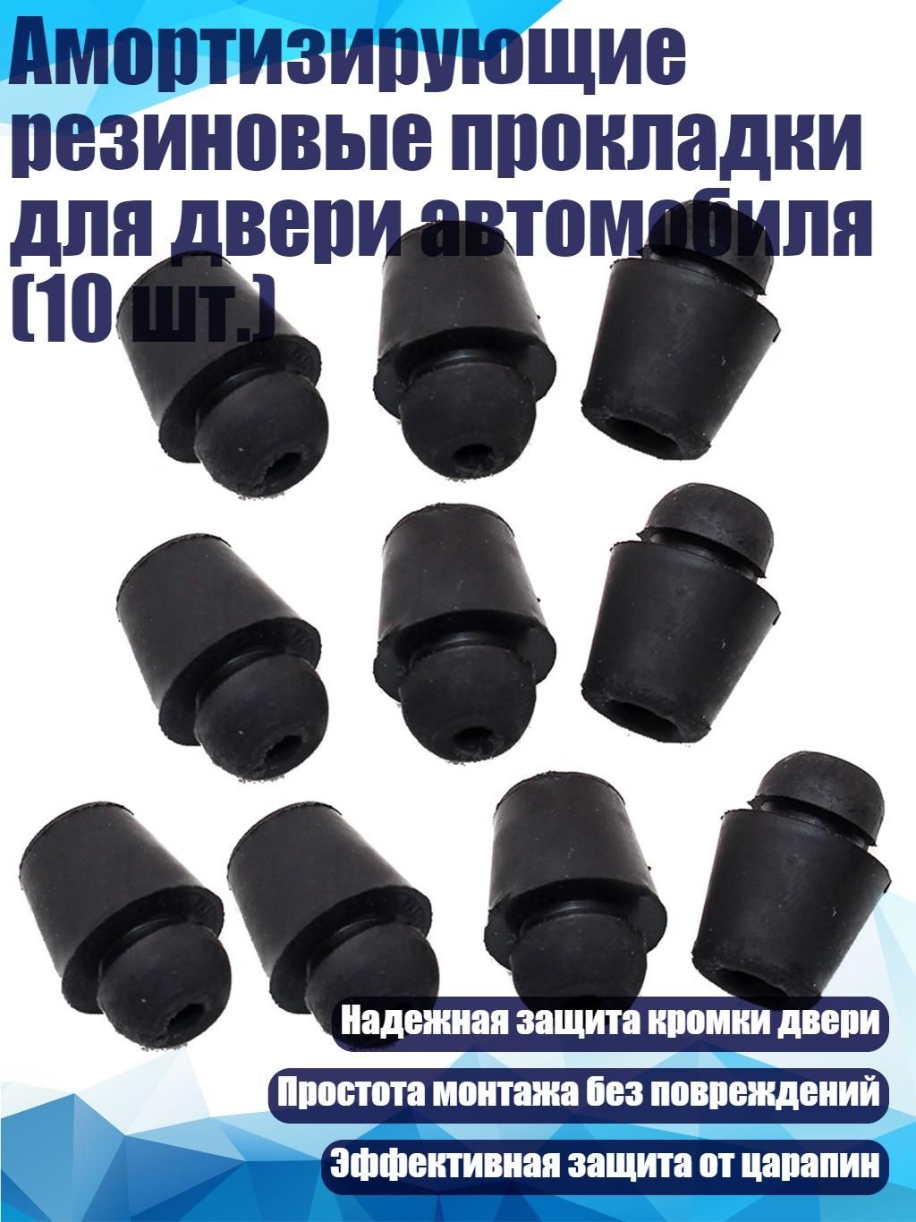 Амортизирующие резиновые прокладки для двери автомобиля (10 шт.)
