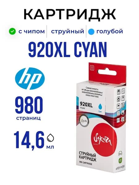 Струйный картридж Sakura CD972AE (№920XL Cyan) для HP, голубой, 14,6 мл., 980 к.