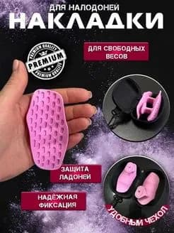 Спортивные накладки на ладони для тяжелой атлетики,2шт.