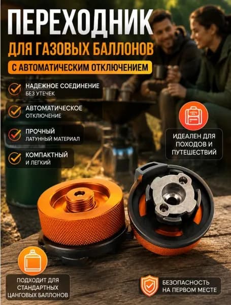 Адаптер для заправки туристических газовых баллонов, Переходник на цанговый баллон